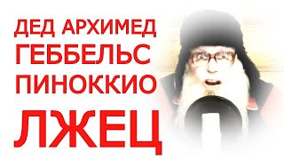 ДЕД АРХИМЕД ЛЖЕЦ ВРУН ЛГУН