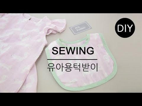 DIY쏘잉 DIY Sewing 유아용 턱받이 #침받이 만들기ㅣ How to Make baby bib #천가게