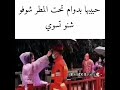حبيبها في الدوام تحت المطر 