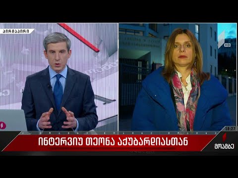 ინტერვიუ თეონა აქუბარდიასთან