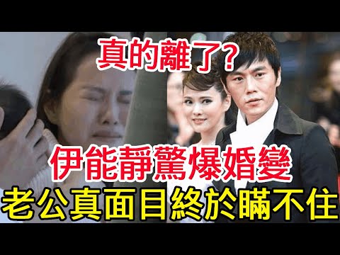 伊能靜驚爆婚變，老公真面目終於瞞不住，7年婚姻內幕震驚全網#伊能靜#庾澄慶#風華絕代