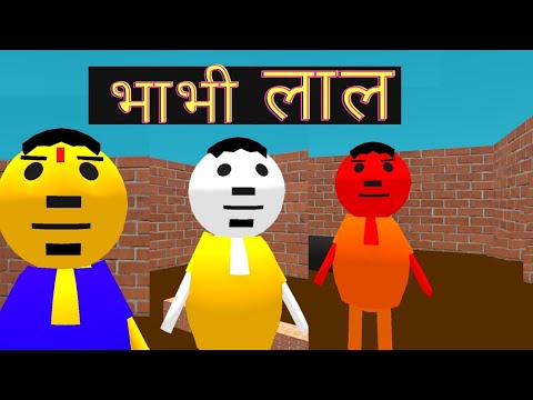 भाभी लाल ( bhabhi Lal ) || Animation with sooree - YouTube