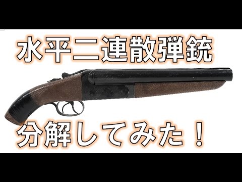 水平二連 ダブルバレルショットガン ECHIGOYA新宿店 BLOG:水平二連