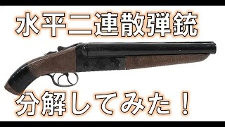 水平二連散弾銃を分解してみた！World of Guns: Gun Disassembly