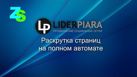 Zennoposter   Автонакрутка аккаунтов ВК на LiderPiara