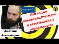 Дмитрий Александров - Про акции Аэрофлота, РусГидро и перестановки в правительстве