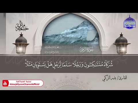 من سورة الزمر الى سورة الجاثية بصوت الشيخ بدر بن محمد التركي 
