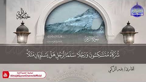 من سورة الزمر الى سورة الجاثية بصوت الشيخ بدر بن محمد التركي