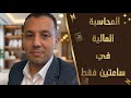 تعلم أساسيات المحاسبة المالية في ساعتين فقط