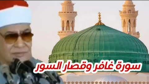 الشيخ محمود صديق المنشاوى/ سورة غافر وقصار السور . وقال ربكم ادعوني استجب لكم minshawi