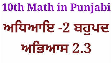 10th Class Math exercise 2.3 Solution, Punjabi Medium, Chapter 2 solution
