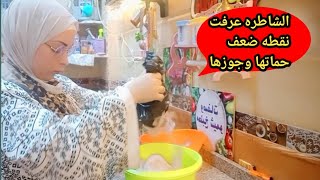 روتين المرمطه مشتريات وتنظيف واللي حصل مع حماتها وجوزها