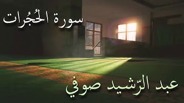 سورة الحجرات تلاوة الشيخ عبد الرشيد صوفي من صلاة القيام بدون إعلانات