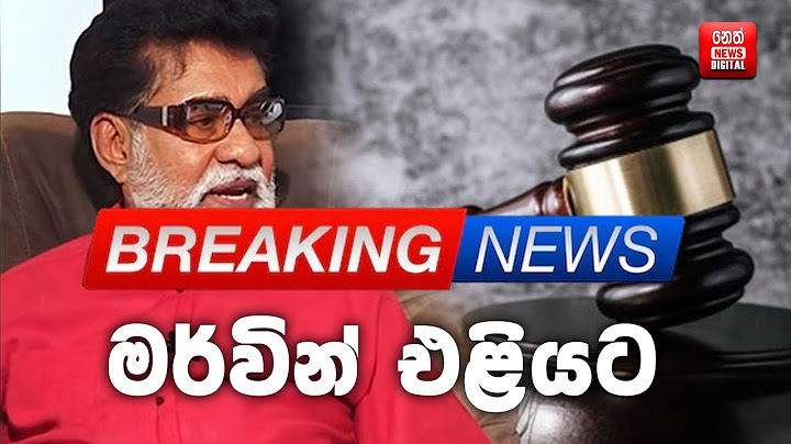 මර්වින් සිල්වාට ඇප