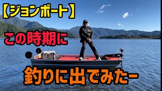 【ジョンボード】この時期に釣りに出てみたー