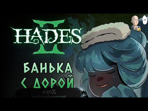 Видео: Милишный ран на ножах! Учимся стоять рядом с Кроносом! | Hades II #10
