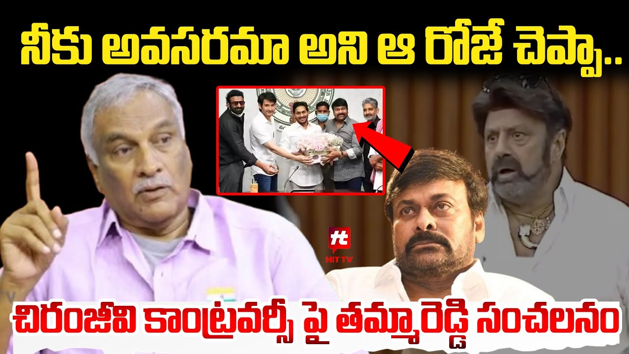 చిరంజీవి కాంట్రవర్సీ పై తమ్మారెడ్డి సంచలనం : Tammareddy On Chiranjeevi Controversy | Hittv Live