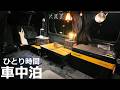 【軽バン車中泊】0℃の湖畔でポツンと独り寒い夜/秋の夜長は温かい車中飯でまったりタイム【ハイゼットカーゴ・クルーズターボ】