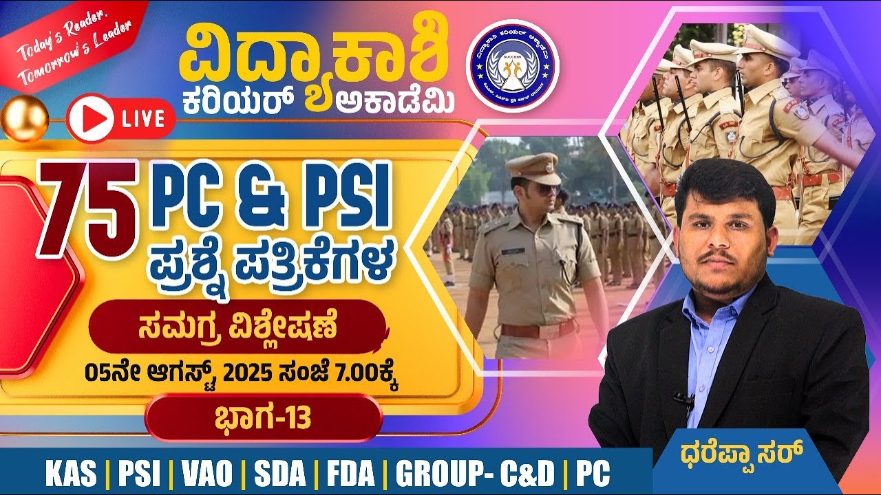 2024ರ NHK CIVIL ಪೋಲಿಸ್ ಪ್ರಶ್ನೆ ಪತ್ರಿಕೆ 360⁰ ಸಮಗ್ರ ವಿಶ್ಲೇಷಣೆ |IMP QUETIONS ANALYSIS | #vidyakashi