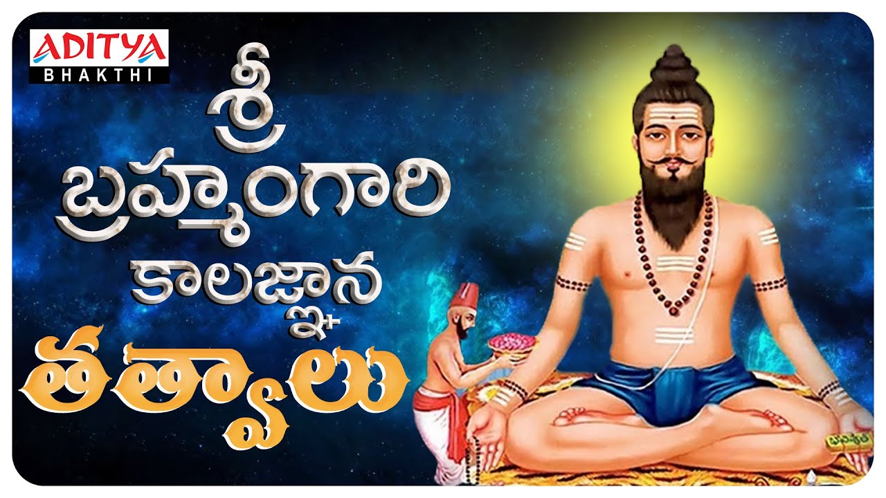 Sri Brahmam Gari Kalagnana Tathvalu  Telugu Devotional Songs  Brahmam Gari Kalagnanam  bhakti