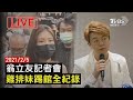 【雞排妹性騷擾指控　翁立友親上火缐 LIVE】