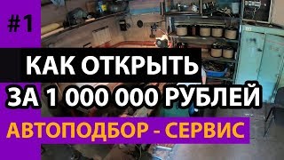 Автоподбор-автосервис в Москве за 1 000 000 рублей с нуля. Как открыть автосервис - автоподбор.