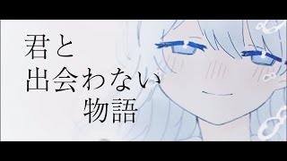 君と出会わない物語 / 小春六花