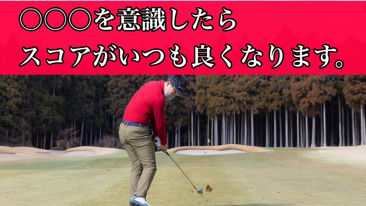 【ラウンド動画】私は〇〇○を意識してからスコアが安定するようになりました。