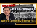 (中字)港官不學無術！五四運動真正的歷史和意義！香港早在100年前差點歸還中國？上〈蕭若元：蕭氏新聞台〉2021-05-05