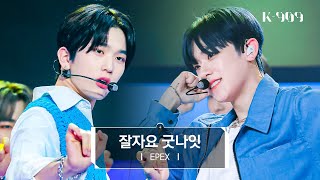 [최초공개/Next Generation] EPEX (이펙스) - 잘자요 굿나잇 (원곡 : B1A4) l @JTBC K-909 230527 방송