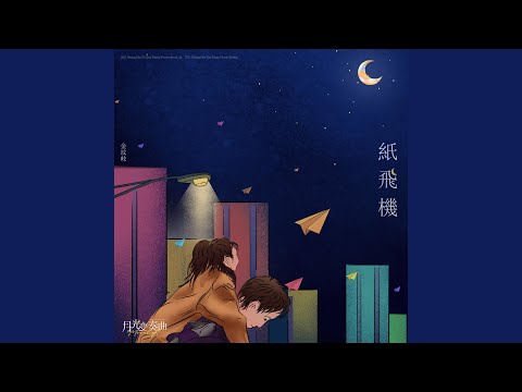 在 YouTube 上觀看「紙飛機」