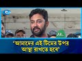 ’আমরা যদি এই টিমকে সাপোর্ট করি তাহলে অনেকদূর এগিয়ে যেতে পারবো’ | Sports | Rtv News