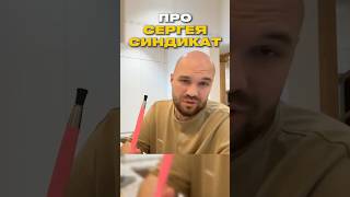 ПРО СЕРГЕЯ ИЗ СИНДИКАТА | ЖЕКИЧ ДУБРОВСКИЙ