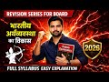 भारतीय अर्थव्यवस्था का विकास | Class 12 Economics Revision | Board Exam 2026
