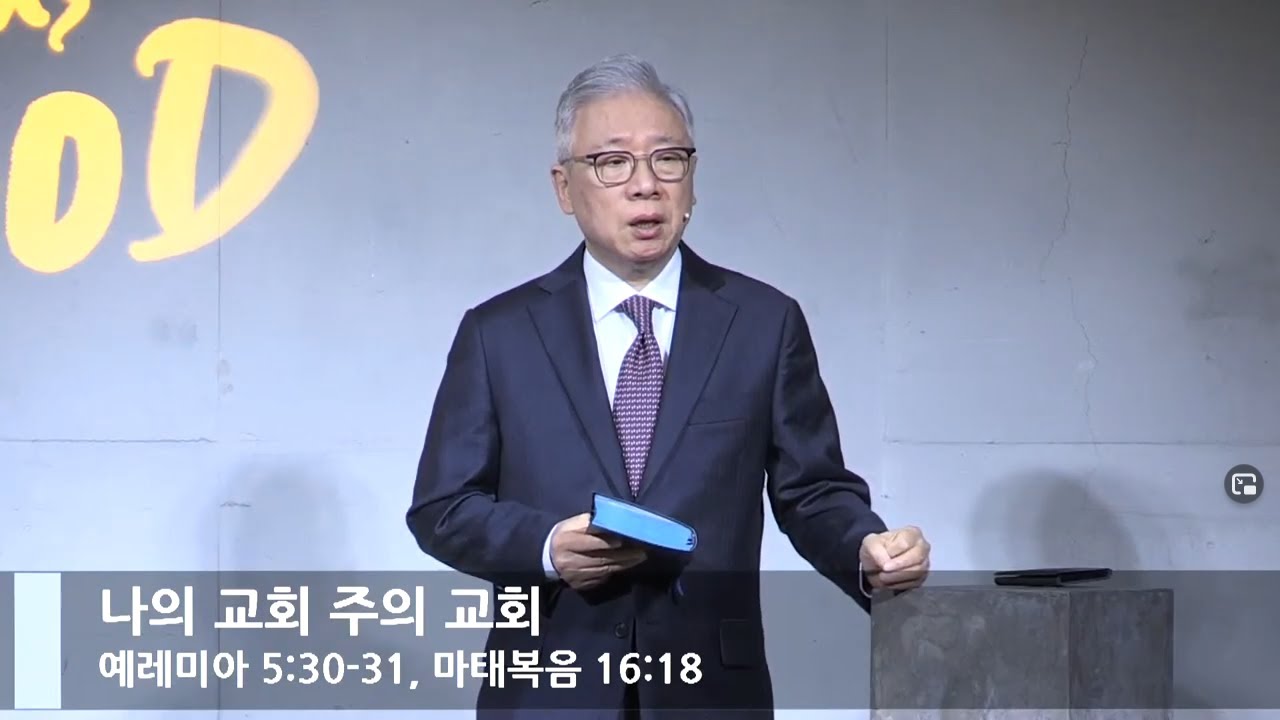 [LIVE] 나의 교회 주의 교회 (렘 5:30-31, 마 16:18)_온라인 수련회 셋째 날(추수감사주일)_베이직교회_조정민 목사_20201115