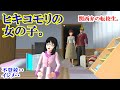 第412話「ヒキコモリ。」【サクラスクールシミュレーター】【sakura school simulator】