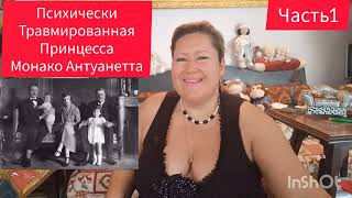 видео: НЕНАВИСТЬ И ЗЛОСТЬ ПРИНЦЕССЫ МОНАКО👑ЧАСТЬ 1 #обзор #рекомендации #история #семья #жизнь #мир #любовь картинка: НЕНАВИСТЬ И ЗЛОСТЬ ПРИНЦЕССЫ МОНАКО👑ЧАСТЬ 1 #обзор #рекомендации #история #семья #жизнь #мир #любовь