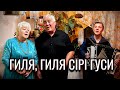 😍Гарне виконання ОНУКА та ДІДУСЯ | ГИЛЯ, ГИЛЯ СІРІ ГУСИ