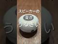スピーカーの音がうるさい時におすすめの方法 #理科 #実験 #自由研究 #真空ポンプ　