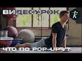 Pop-Up. Как правильно вставать на доску для серфинга?