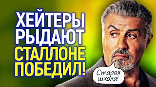 Ахаха)) Хейтеры наехали на Сталлоне и облажались! Не шутите со 