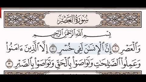 سورة العصر الشيخ عبد الرحمن السديس من مصحف آيات