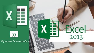 33. Функция Если Ошибка Ms Excel 2013/2016