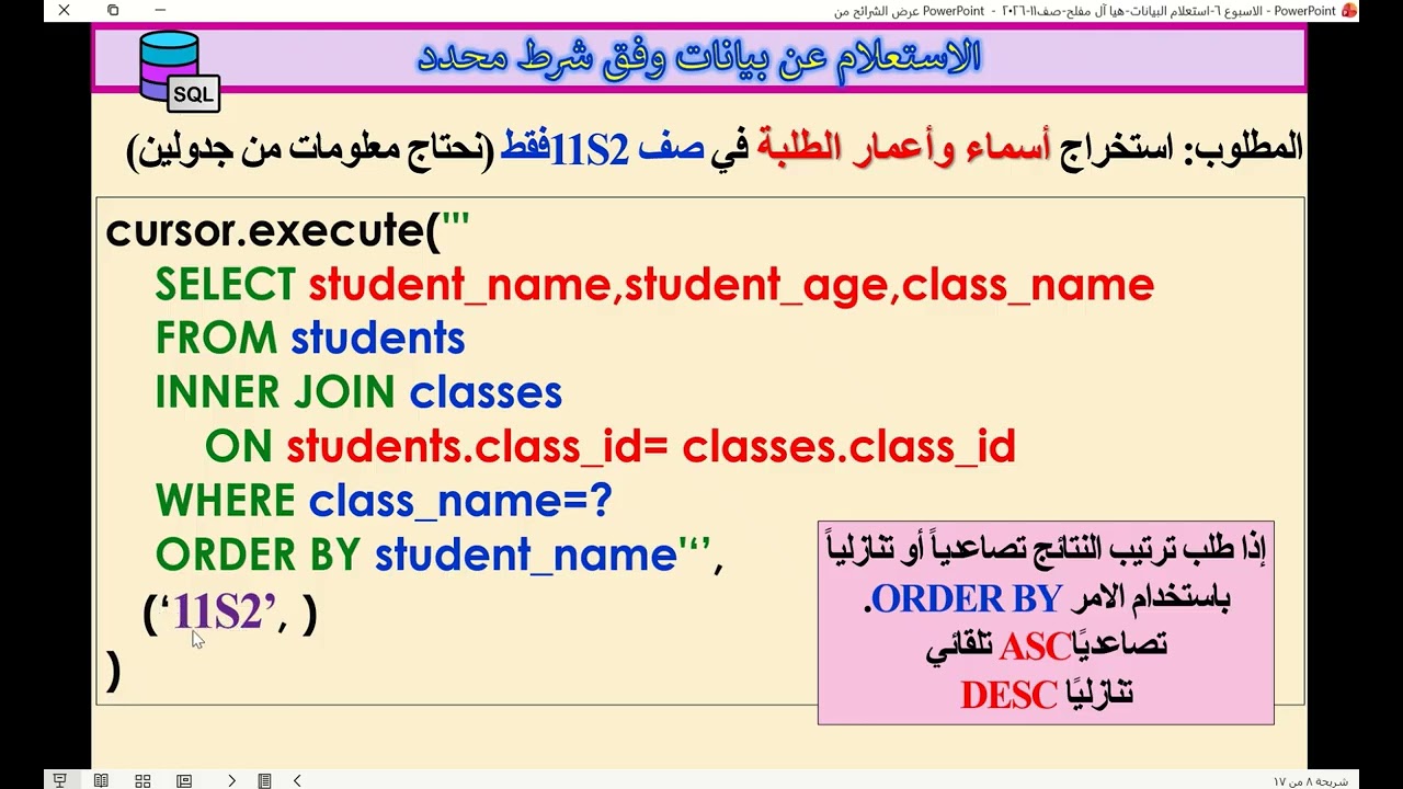 الاسبوع السادس-حصة غير متزامنة للصف الحادي عشر الاستعلام عن البيانات من الجداول المترابطة