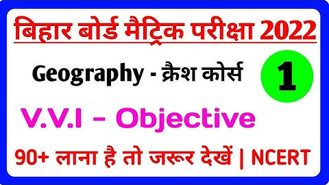 Class 10th Geography VVI Objective Question | BSEB Matric Exam 2022 Geography Objective