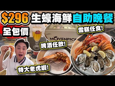 【HEA住去食】$296全包價酒店生蠔海鮮自助晚餐 | 生蠔 長腳蟹 阿根廷紅蝦 帆立貝刺身 任飲stella生啤 movenpick雪糕任食 | MoMo Cafe | 香港萬怡酒店