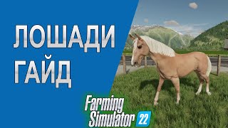 Farming Simulator 22 - 🐴 Лошади // Как это работает