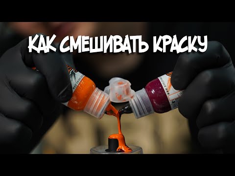 Тату краска: как выбрать, как смешать?