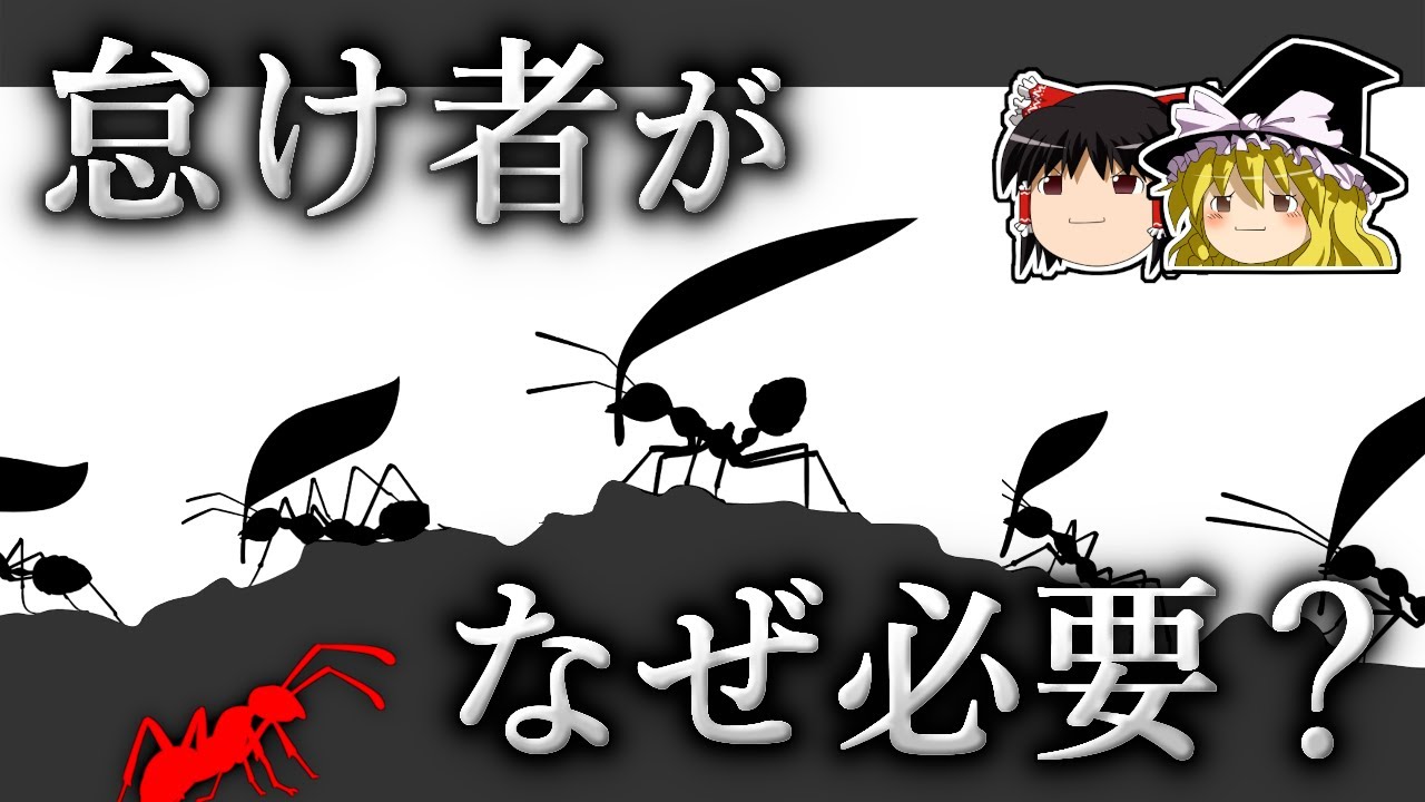 なぜアリの社会には怠け者が必要なのか？【ゆっくり科学】