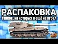 РАСПАКОВКА ТАНКОВ, на которых я ещё не играл на основе